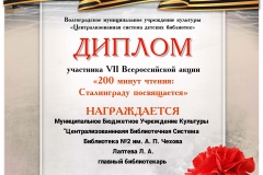 result_Диплом-VII-Всероссийская-акция-200-минут-чтения-Сталинграду-посвящается-fotor-20240315131924